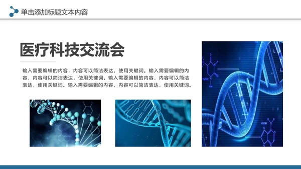 生物基因细胞化学医疗医学学术研究PPT