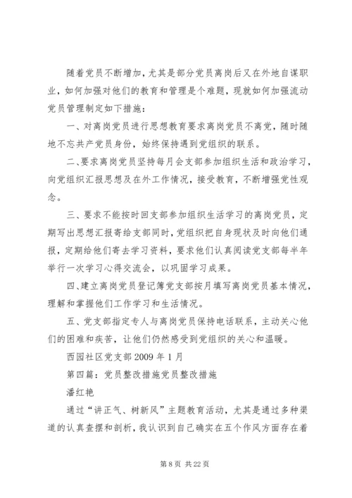 流动人才党员整改措施.docx