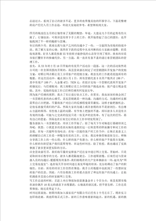 房产经纪人月工作总结