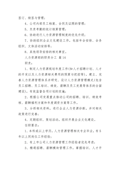 人力资源部的职责分工.docx