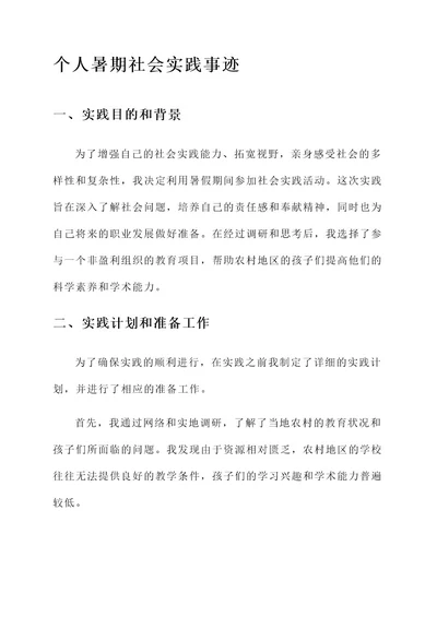 个人暑期社会实践事迹材料