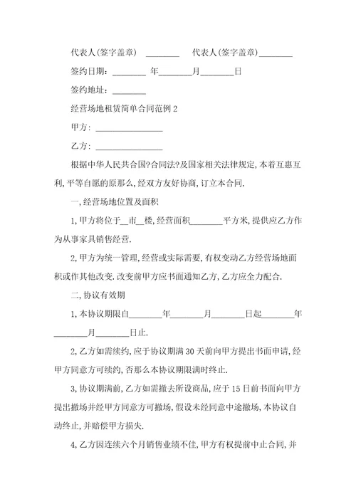 经营场地租赁简单合同范例