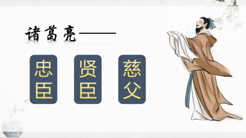 第23课《出师表》课件(共76张PPT)