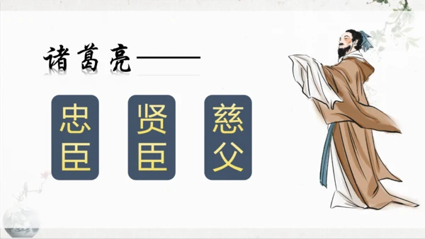 第23课《出师表》课件(共76张PPT)