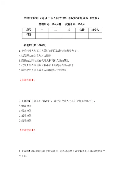 监理工程师建设工程合同管理考试试题押题卷答案第63期