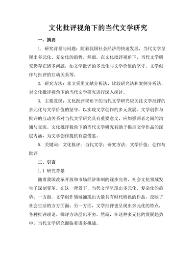 文化批评视角下的当代文学研究