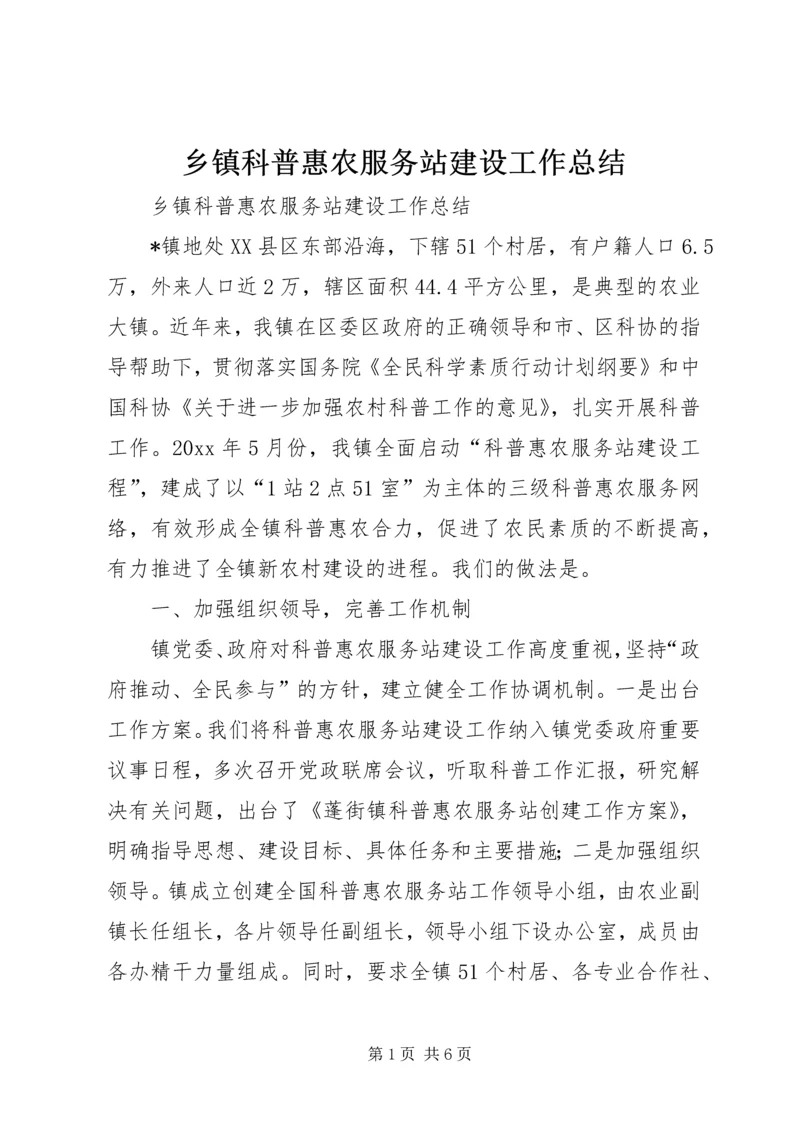 乡镇科普惠农服务站建设工作总结.docx