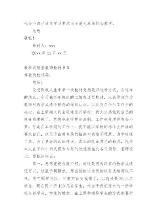 教学成绩差教师检讨书.docx