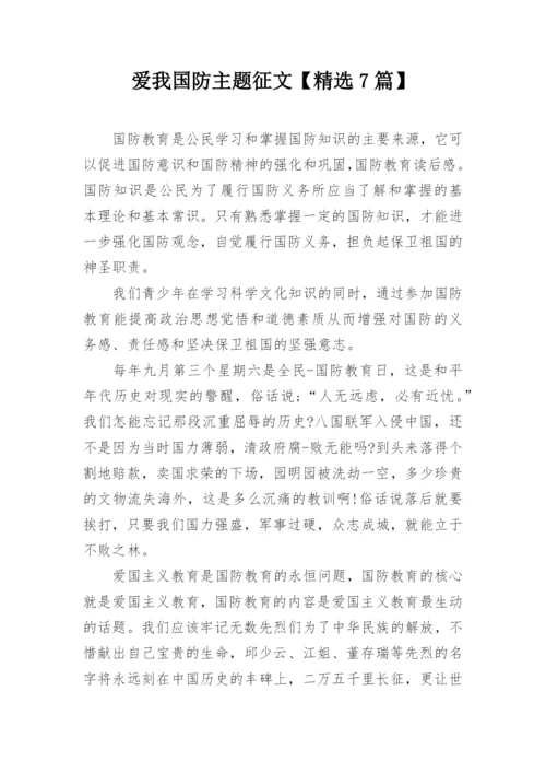 爱我国防主题征文【精选7篇】.docx