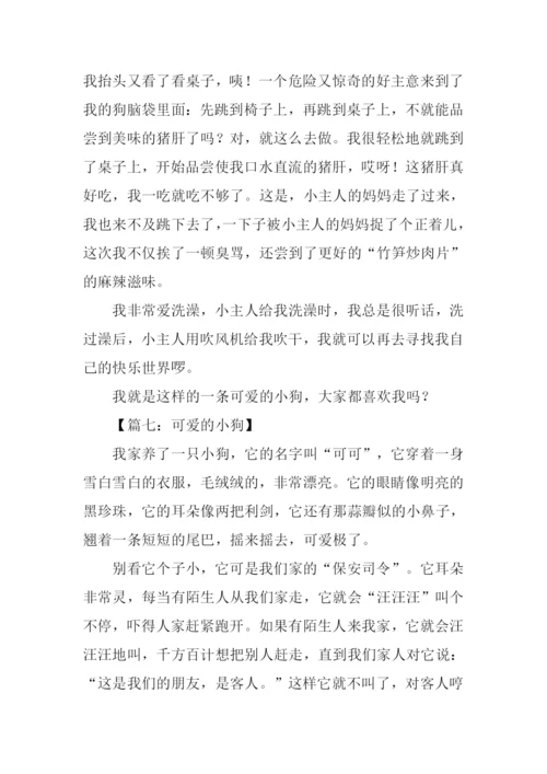 关于小狗的作文500字.docx