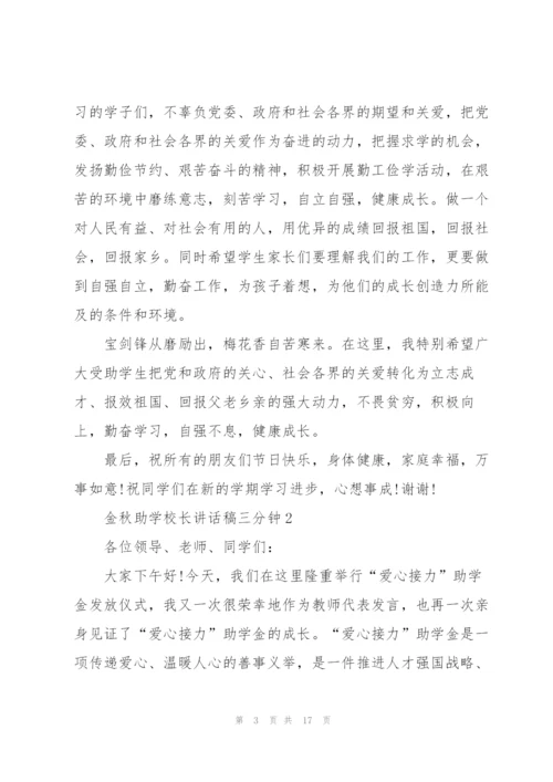 金秋助学校长讲话稿三分钟.docx