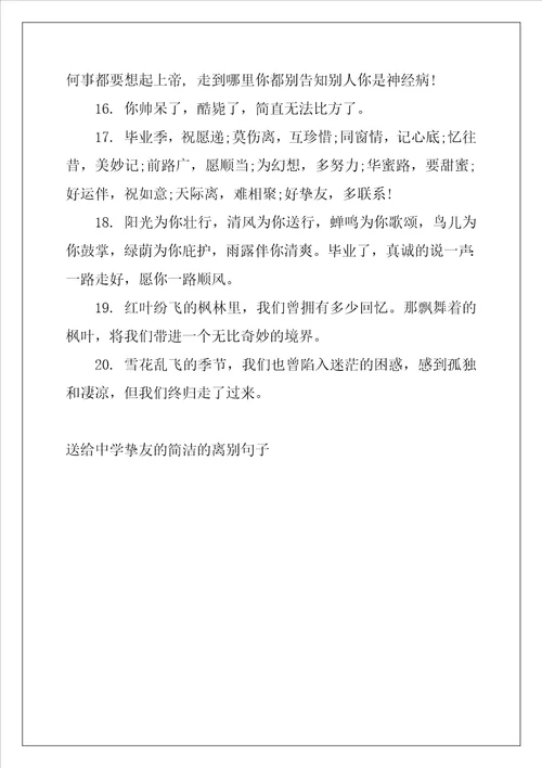 送给高中朋友的简单的离别句子