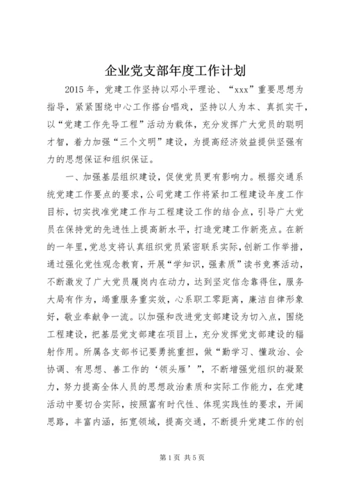 企业党支部年度工作计划.docx