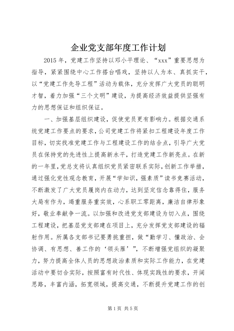 企业党支部年度工作计划.docx