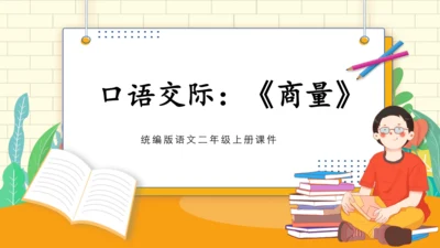 统编版语文二年级上册 课文 4   口语交际：《商量》 课件