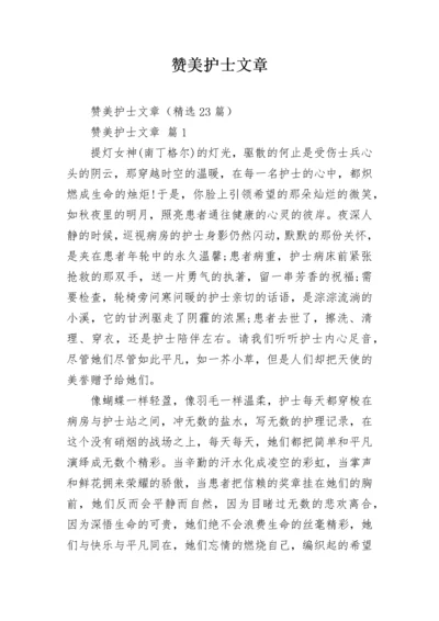 赞美护士文章.docx