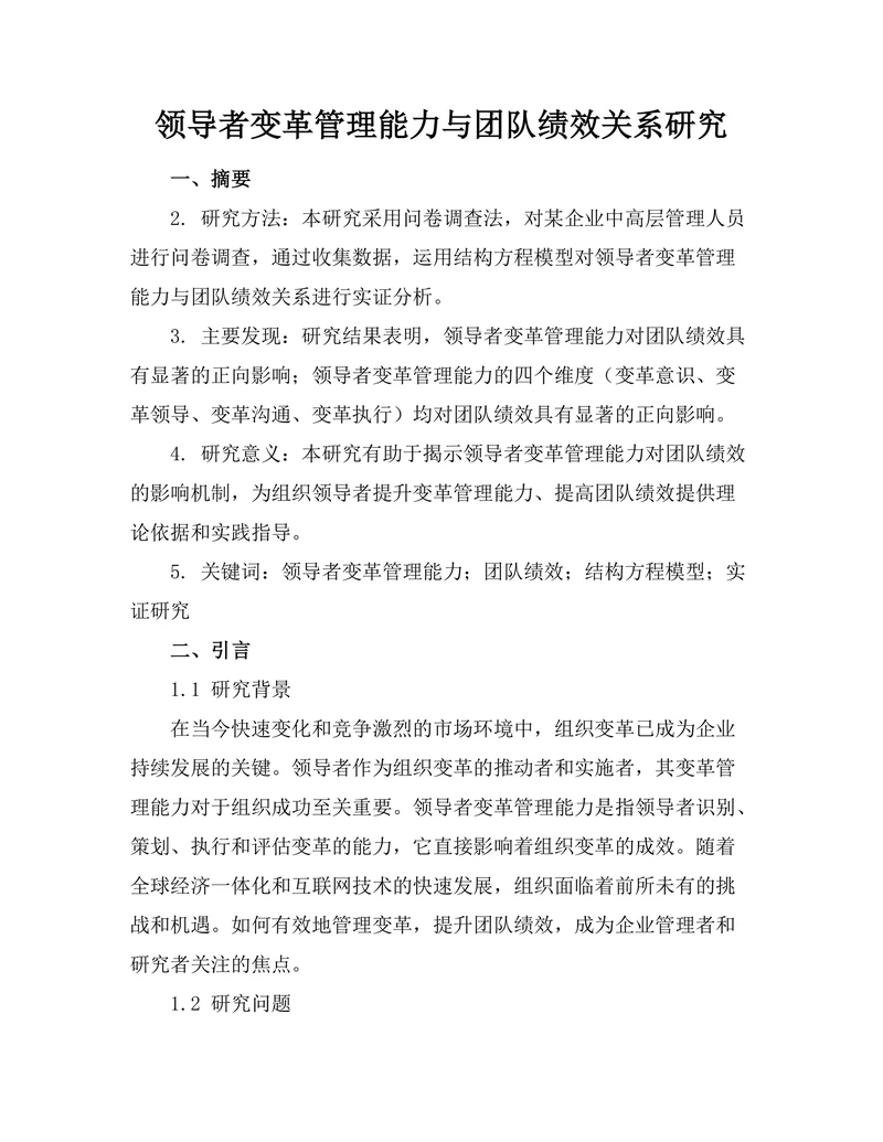 领导者变革管理能力与团队绩效关系研究
