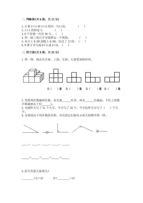 小学数学试卷二年级上册数学期末测试卷附完整答案（有一套）