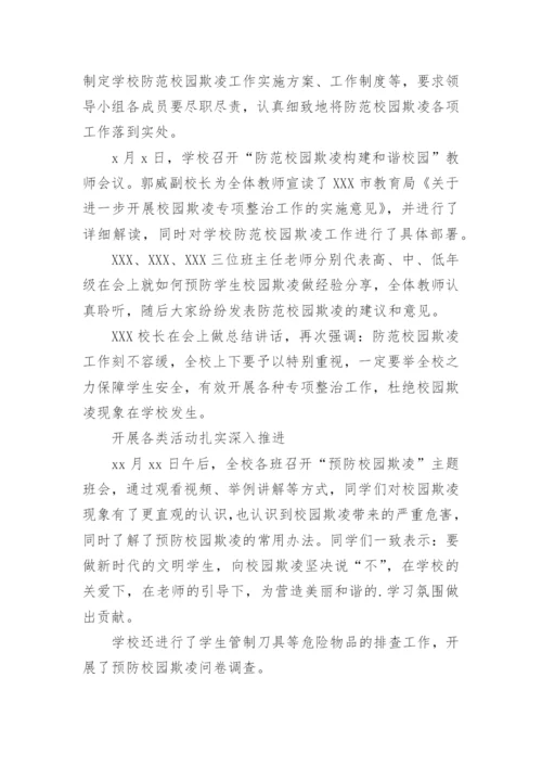 预防校园欺凌宣传教育活动总结.docx