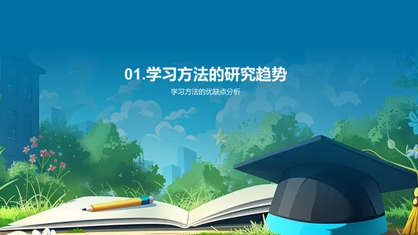 学习方法革新