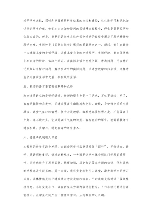 浅谈小学品德与社会课如何激发学生的学习兴趣.docx