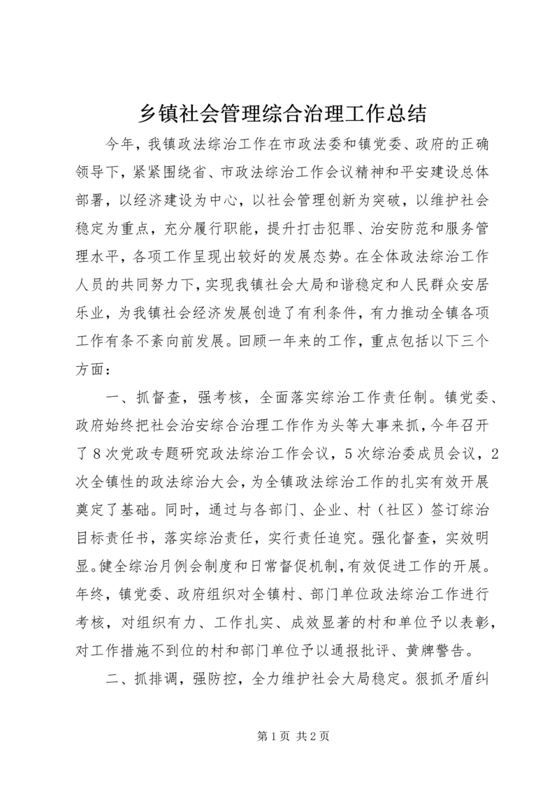 乡镇社会管理综合治理工作总结.docx