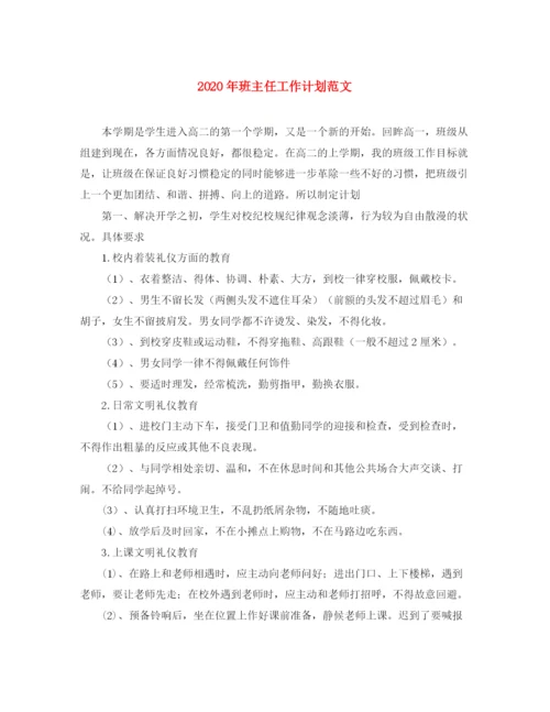 精编之年班主任工作计划范文1).docx