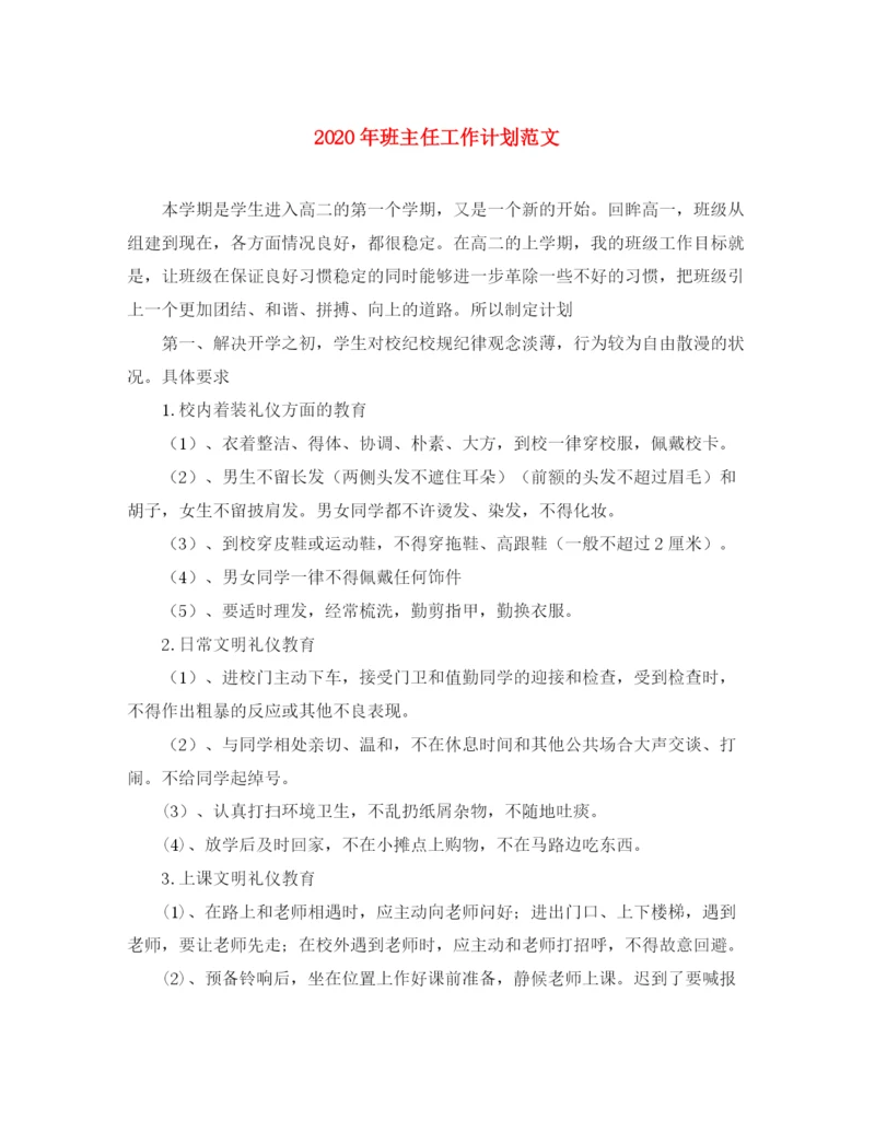 精编之年班主任工作计划范文1).docx