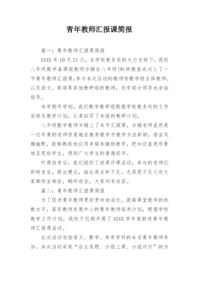 青年教师汇报课简报.docx