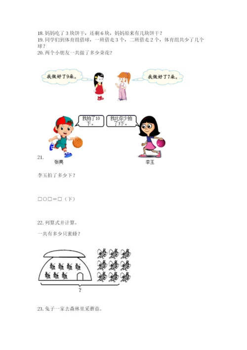 小学一年级上册数学解决问题50道（突破训练）.docx