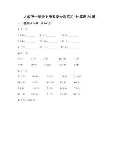 人教版一年级上册数学专项练习-计算题50道附答案(B卷).docx