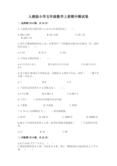 人教版小学五年级数学上册期中测试卷含答案（考试直接用）.docx