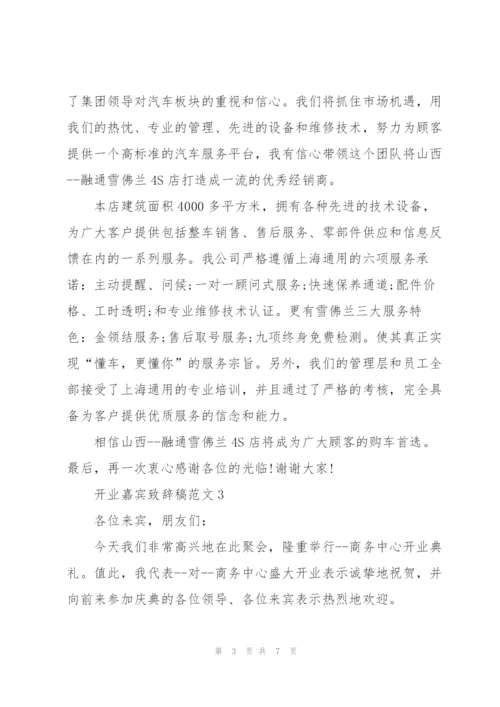开业嘉宾致辞稿范文五篇.docx