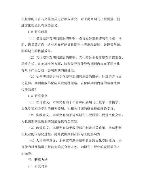 期刊出版中的语言与文化差异研究