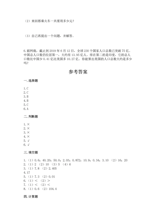 苏教版五年级上册数学第四单元 小数加法和减法 测试卷含答案（精练）.docx