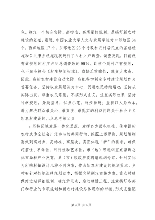 关于社会主义新农村建设的几点思考.docx