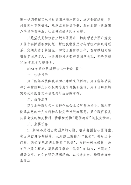 2023年单位结对帮扶工作计划_1.docx