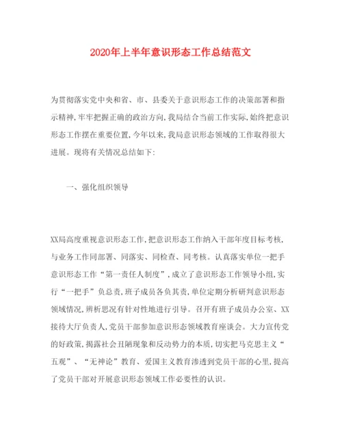 2022年上半年意识形态工作总结范文.docx