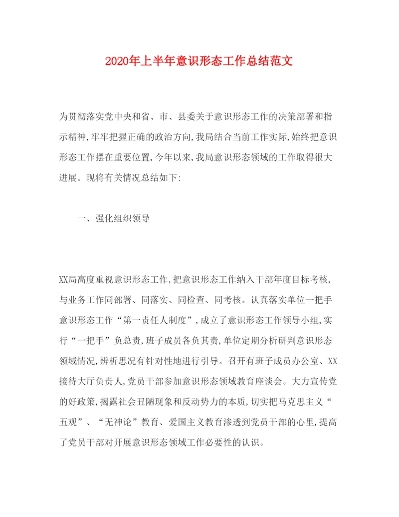 2022年上半年意识形态工作总结范文.docx