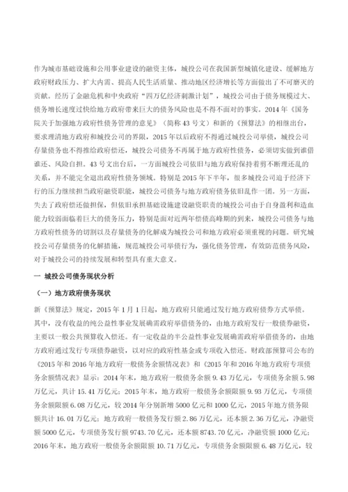 中国城投行业化解存量债务研究.docx