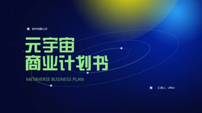 元宇宙商业计划通用PPT模板
