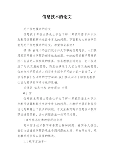 信息技术的论文精编.docx