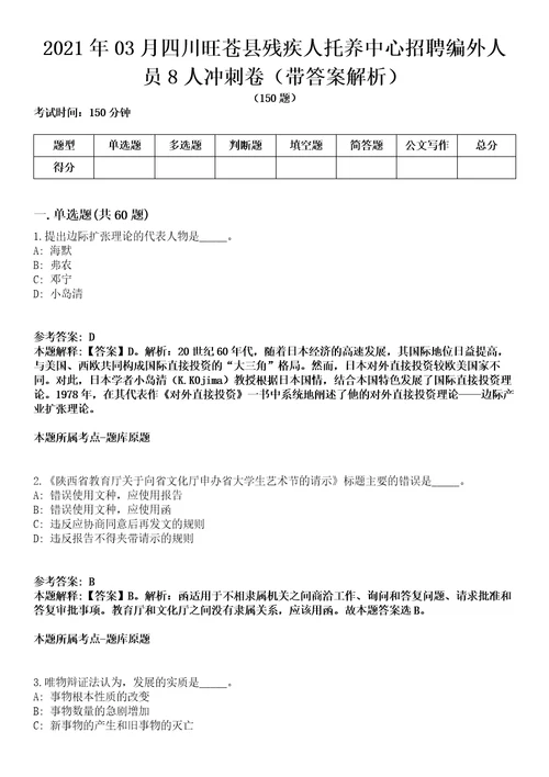 2021年03月四川旺苍县残疾人托养中心招聘编外人员8人冲刺卷第八期带答案解析