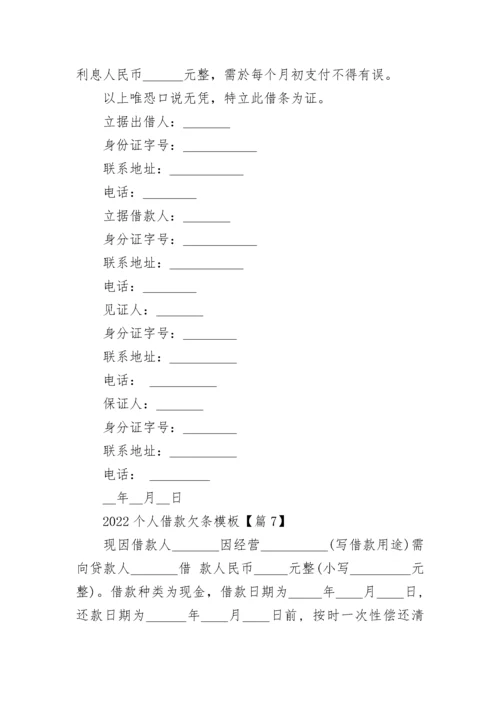 2022个人借款欠条模板9篇.docx