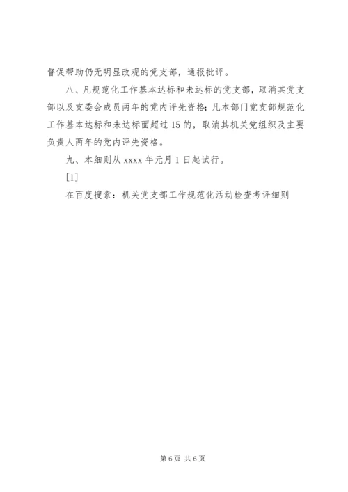 机关党支部工作规范化活动检查考评细则 (2).docx