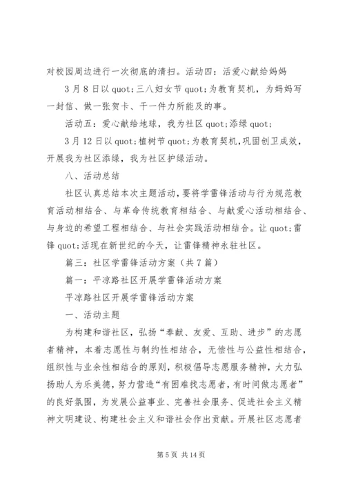 社区学雷锋活动计划(精选5篇).docx