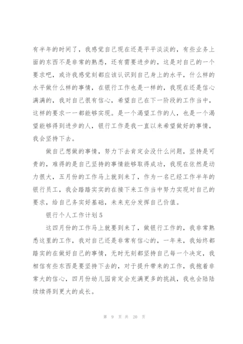 银行个人工作计划10篇.docx
