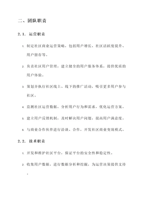 社区商业运营团队搭建方案