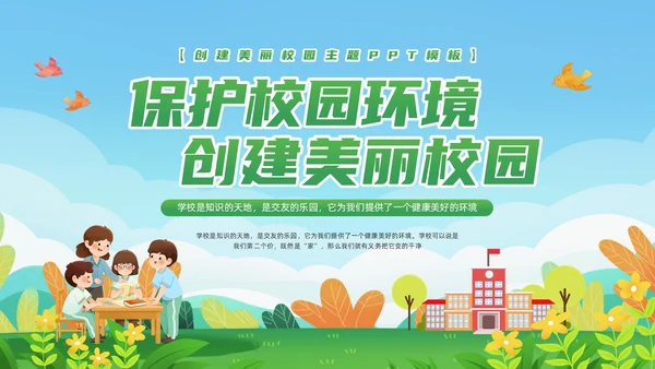 绿色简约保护校园环境PPT模板宣传PPT动态PPT环境保护