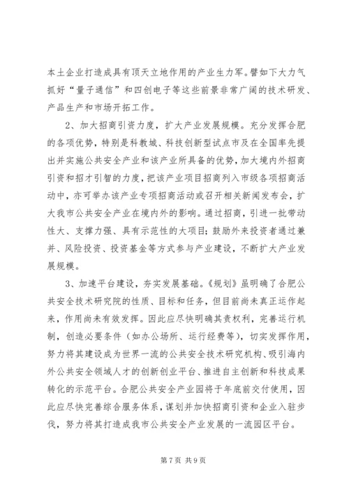市政协调研组加快城市公共安全产业发展调研报告.docx